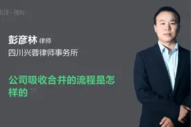 公司吸收合并的流程是怎样的视频封面