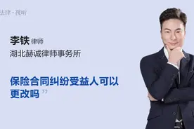 保险合同纠纷受益人可以更改吗视频封面