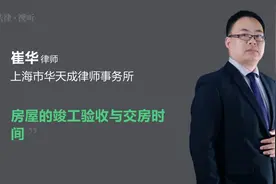 房屋的竣工验收与交房时间视频封面