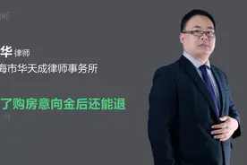 交了购房意向金后还能退吗视频封面