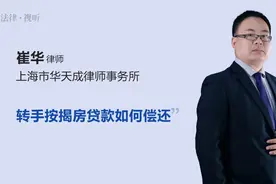 转手按揭房贷款如何偿还视频封面