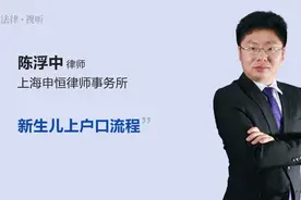 新生儿上户口流程视频封面