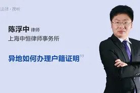 异地如何办理户籍证明视频封面