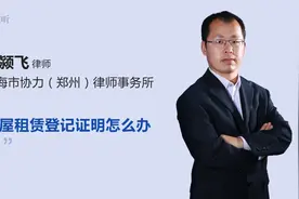 房屋租赁登记证明怎么办理视频封面