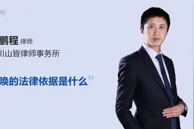 传唤的法律依据是什么视频封面