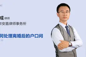 如何处理离婚后的户口问题视频封面
