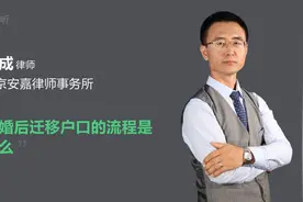 结婚后迁移户口的流程是什么视频封面