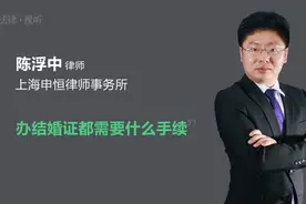 办结婚证都需要什么手续视频封面