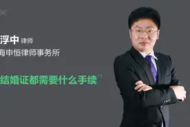 办结婚证都需要什么手续视频封面