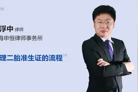 办理二胎准生证的流程视频封面