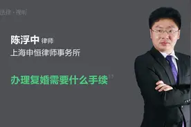 办理复婚需要什么手续视频封面