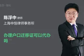 办理户口迁移证可以代办吗视频封面