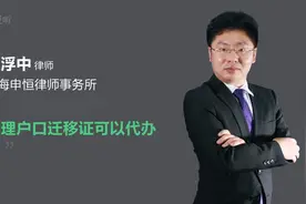 办理户口迁移证可以代办吗视频封面