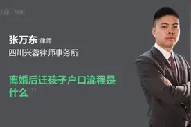 离婚后迁孩子户口流程是什么视频封面