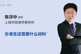 办准生证需要什么材料视频封面
