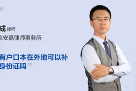 没有户口本在外地可以补办身份证吗视频封面