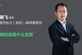 使用权房是什么意思视频封面
