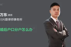离婚后户口分户怎么办视频封面
