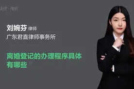 离婚登记的办理程序具体有哪些视频封面