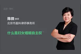 什么是妇女婚姻自主权视频封面