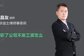 辞职了公司不发工资怎么办视频封面