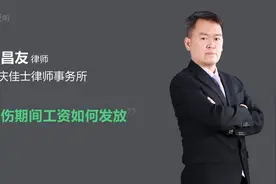 工伤期间工资如何发放视频封面