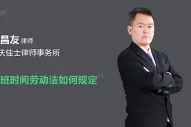 加班时间劳动法如何规定视频封面