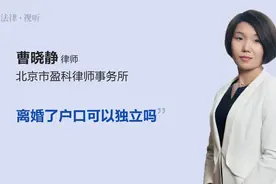 离婚了户口可以独立吗视频封面