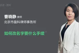 如何改名字要什么手续视频封面
