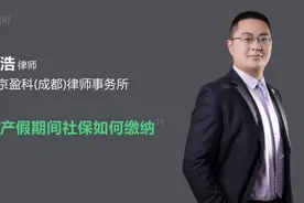 休产假期间社保如何缴纳视频封面