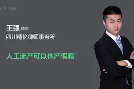 人工流产可以休产假吗视频封面