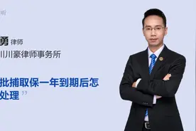 未批捕取保一年到期后怎么处理视频封面