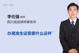 办理准生证需要什么证件