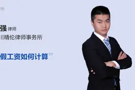 病假工资如何计算视频封面