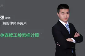退休连续工龄怎样计算视频封面