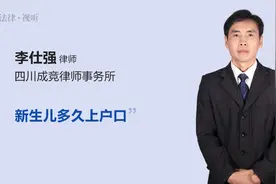 新生儿多久上户口视频封面