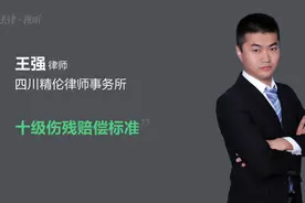 十级伤残赔偿标准视频封面