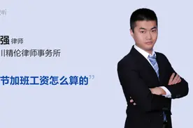 春节加班工资怎么算的视频封面