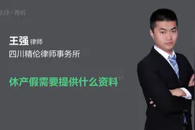 休产假需要提供什么资料视频封面