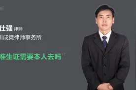 办准生证需要本人去吗视频封面