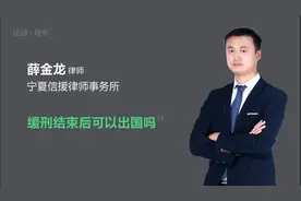 缓刑结束后可以出国吗