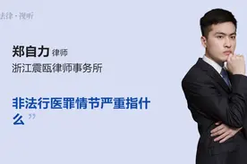 非法行医罪情节严重指什么视频封面