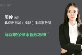 解除取保候审程序怎样视频封面