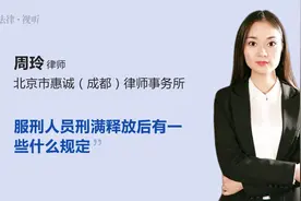 服刑人员刑满释放后有一些什么规定视频封面