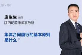 集体合同履行的基本原则是什么视频封面