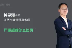 严重超载怎么处罚视频封面