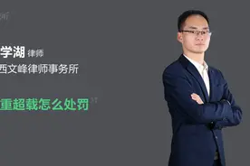严重超载怎么处罚视频封面