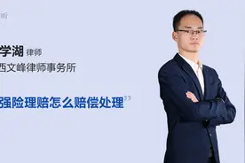 交强险理赔怎么赔偿处理视频封面