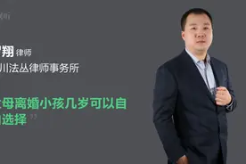 父母离婚小孩几岁可以自由选择视频封面