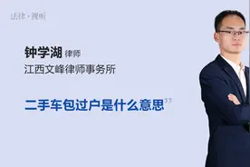 二手车包过户是什么意思视频封面